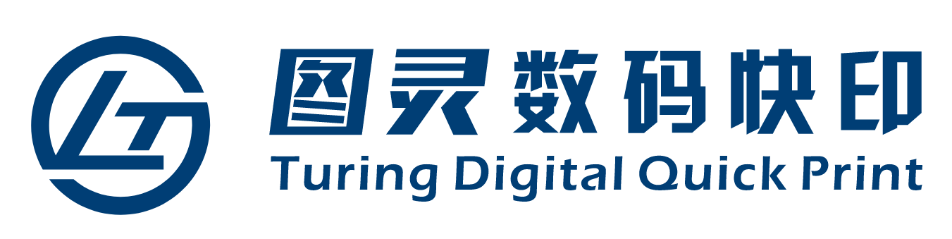 图灵数码快印